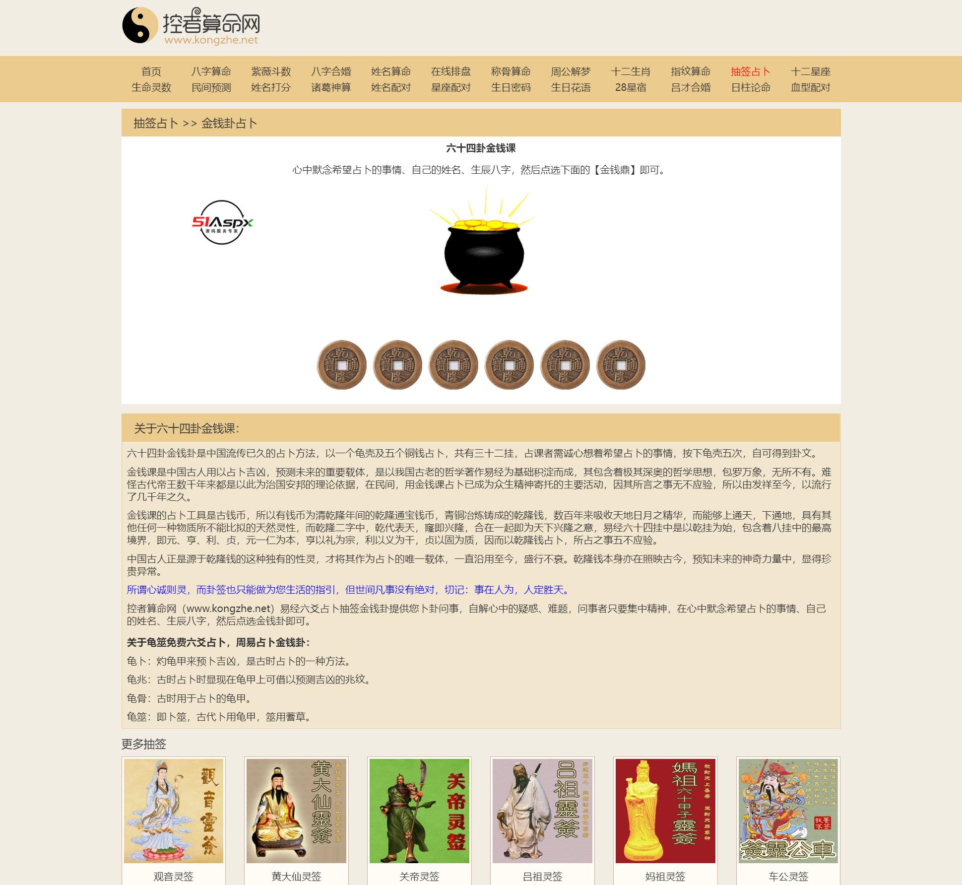 六十四卦金钱课 - 抽签占卜 - 控者算命网.png